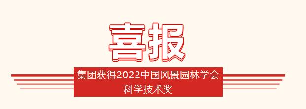 集團(tuán)獲得2022中國風(fēng)景園林學(xué)會(huì)科學(xué)技術(shù)獎(jiǎng)